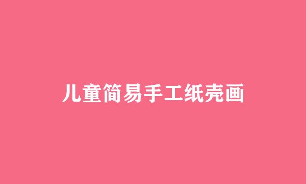 儿童简易手工纸壳画