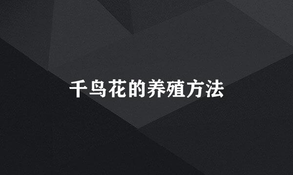 千鸟花的养殖方法