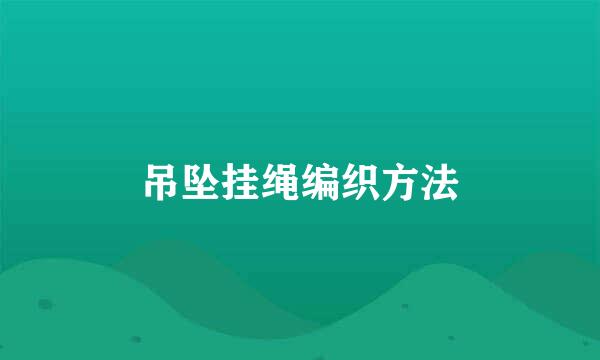 吊坠挂绳编织方法
