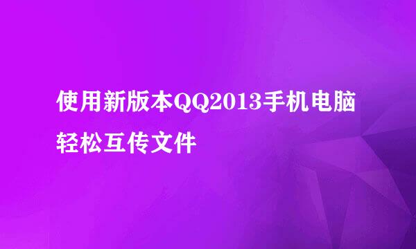 使用新版本QQ2013手机电脑轻松互传文件