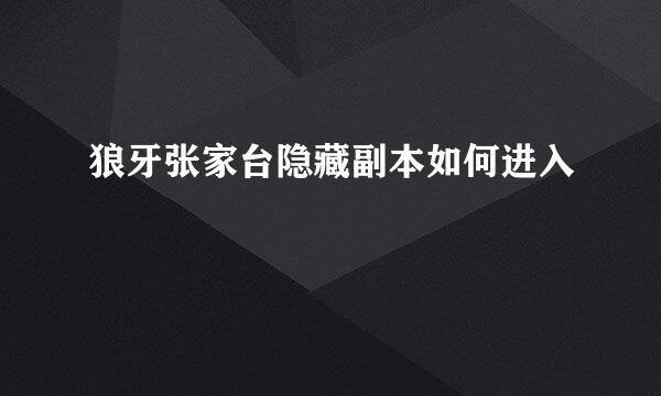 狼牙张家台隐藏副本如何进入
