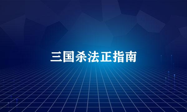 三国杀法正指南