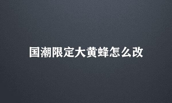 国潮限定大黄蜂怎么改
