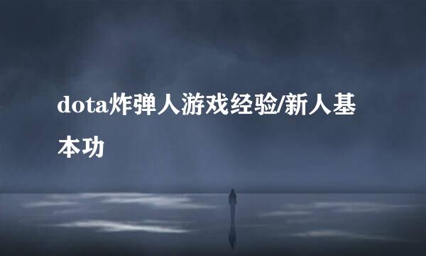 dota炸弹人游戏经验/新人基本功