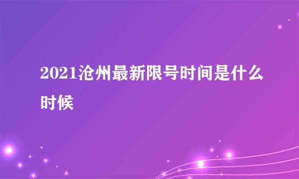 2021沧州最新限号时间是什么时候