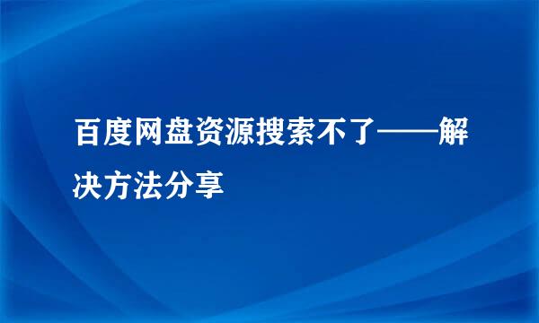 百度网盘资源搜索不了——解决方法分享