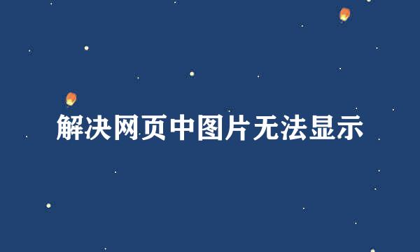 解决网页中图片无法显示