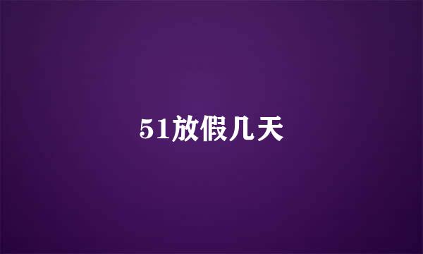 51放假几天