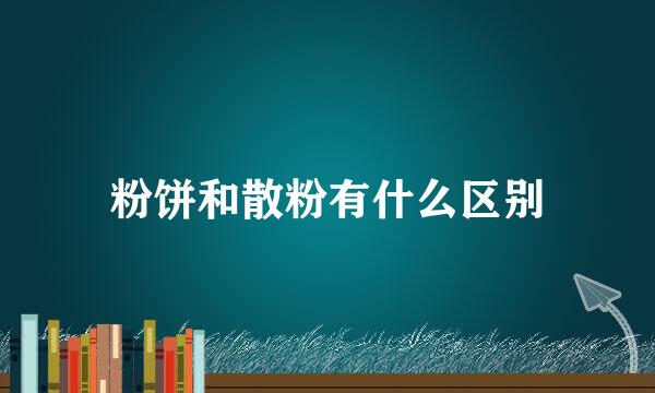 粉饼和散粉有什么区别