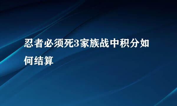 忍者必须死3家族战中积分如何结算