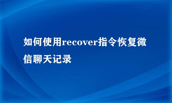 如何使用recover指令恢复微信聊天记录