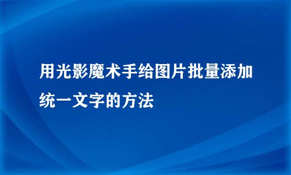 用光影魔术手给图片批量添加统一文字的方法