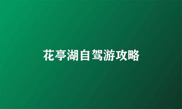 花亭湖自驾游攻略