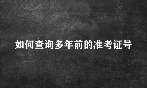 如何查询多年前的准考证号
