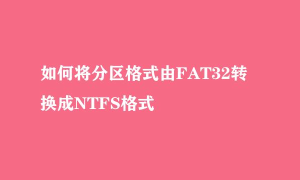 如何将分区格式由FAT32转换成NTFS格式