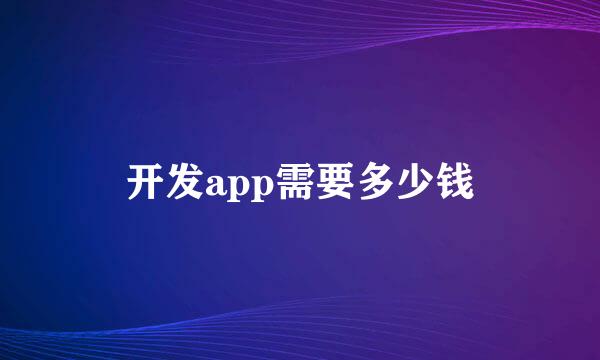 开发app需要多少钱