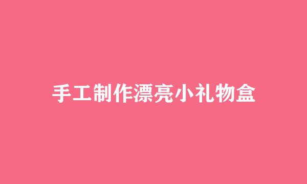 手工制作漂亮小礼物盒