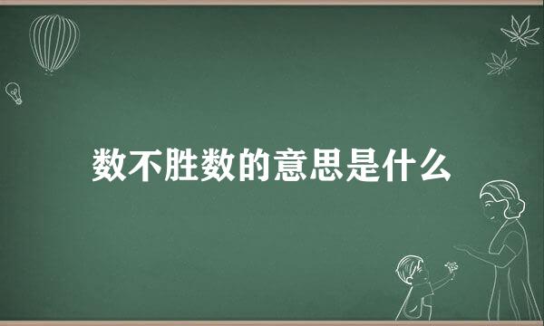 数不胜数的意思是什么
