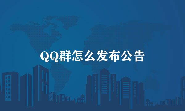QQ群怎么发布公告