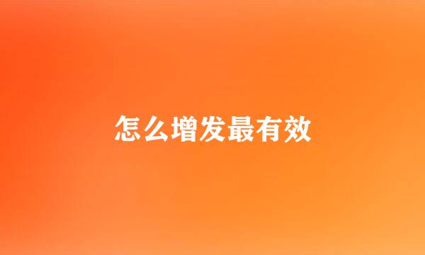 怎么增发最有效