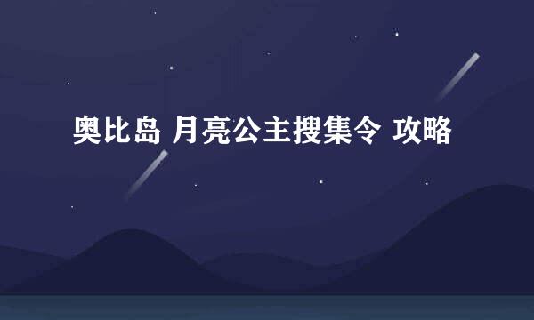 奥比岛 月亮公主搜集令 攻略