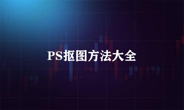 PS抠图方法大全