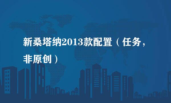 新桑塔纳2013款配置（任务，非原创）