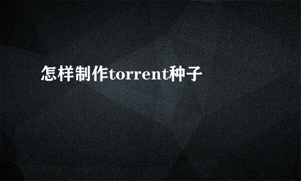 怎样制作torrent种子