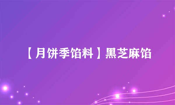 【月饼季馅料】黑芝麻馅