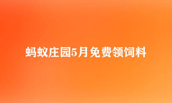 蚂蚁庄园5月免费领饲料