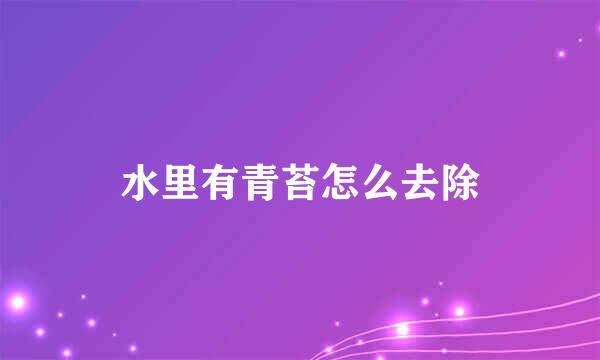 水里有青苔怎么去除