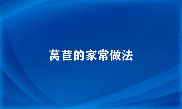 莴苣的家常做法