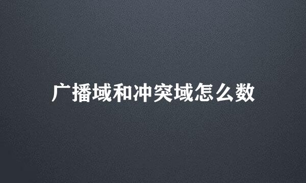 广播域和冲突域怎么数