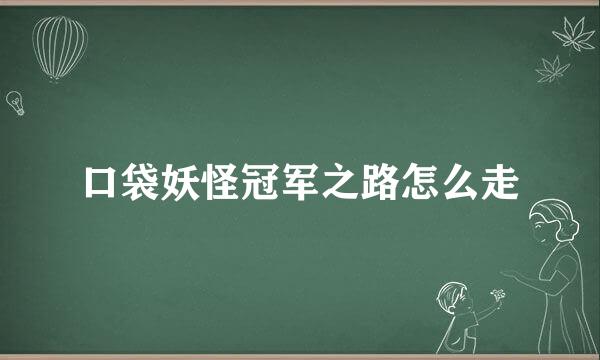 口袋妖怪冠军之路怎么走