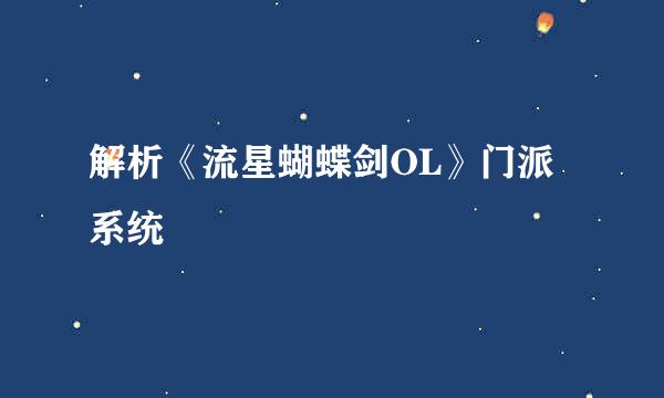 解析《流星蝴蝶剑OL》门派系统