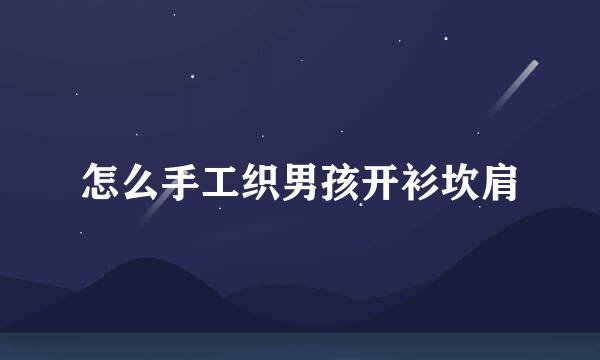 怎么手工织男孩开衫坎肩