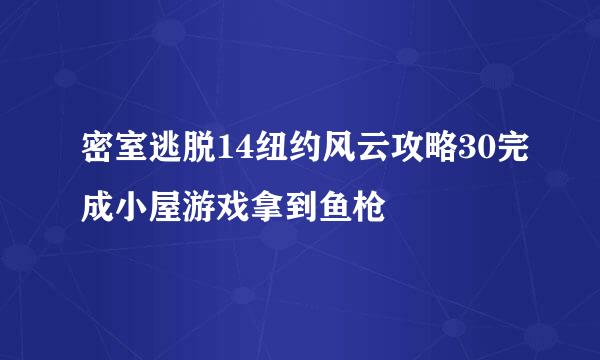 密室逃脱14纽约风云攻略30完成小屋游戏拿到鱼枪