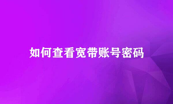 如何查看宽带账号密码