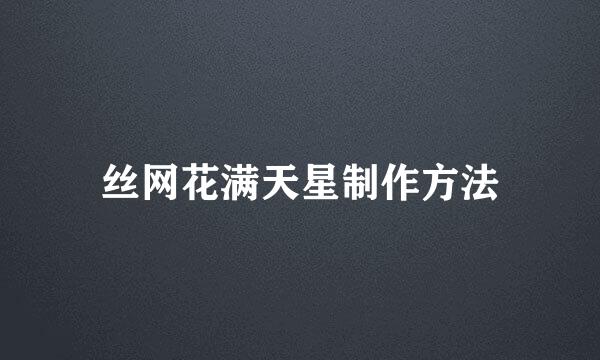丝网花满天星制作方法