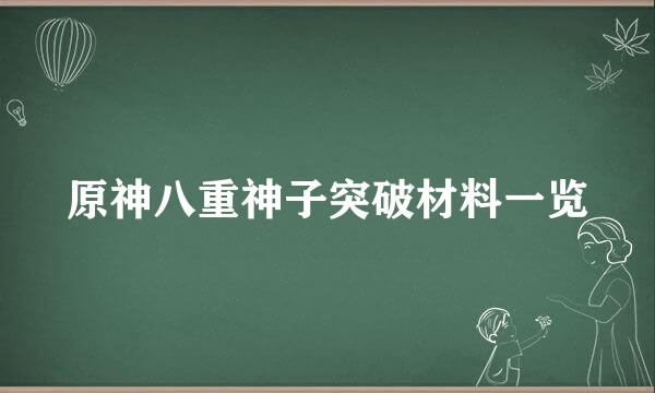 原神八重神子突破材料一览