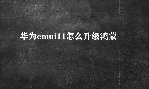 华为emui11怎么升级鸿蒙