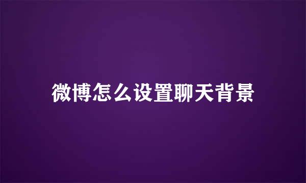 微博怎么设置聊天背景