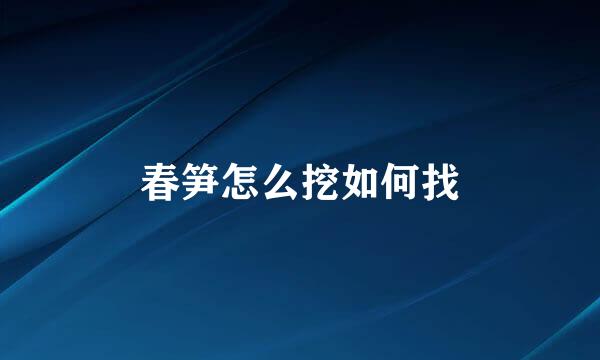 春笋怎么挖如何找