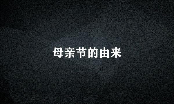 母亲节的由来