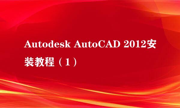 Autodesk AutoCAD 2012安装教程（1）