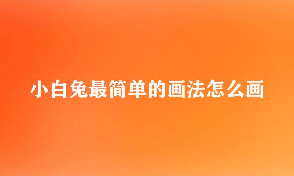小白兔最简单的画法怎么画