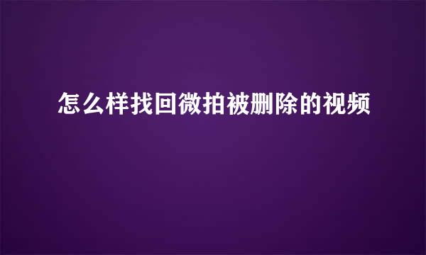怎么样找回微拍被删除的视频