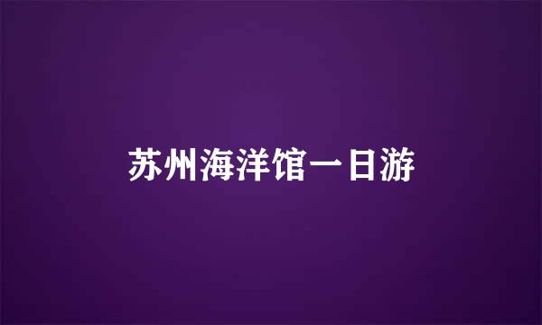苏州海洋馆一日游