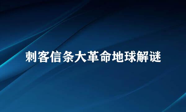 刺客信条大革命地球解谜