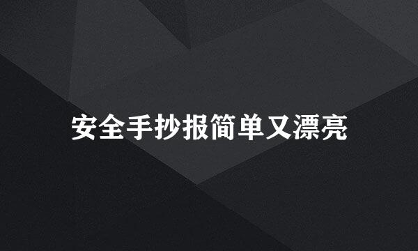 安全手抄报简单又漂亮